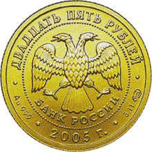 монета Овен 25 рублей 2005 года. аверс