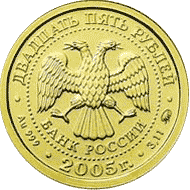 монета Телец 25 рублей 2005 года. аверс