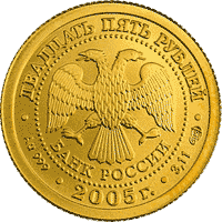 монета Близнецы 25 рублей 2005 года. аверс