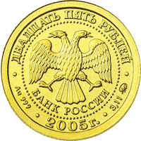 монета Дева 25 рублей 2005 года. аверс