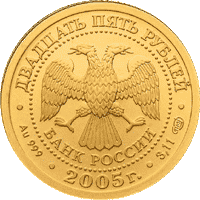 монета Весы 25 рублей 2005 года. аверс