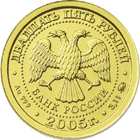 монета Скорпион 25 рублей 2005 года. аверс