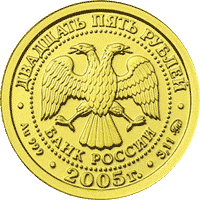 монета Козерог 25 рублей 2005 года. аверс