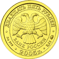 монета Рыбы 25 рублей 2005 года. аверс