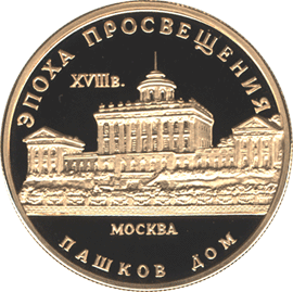 монета Пашков дом 50 рублей 1992 года. реверс