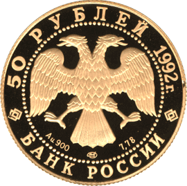 монета 360-летие добровольного вхождения Якутии в Россию 50 рублей 1992 года. аверс