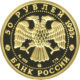 монета Русский балет 50 рублей 1993 года. аверс