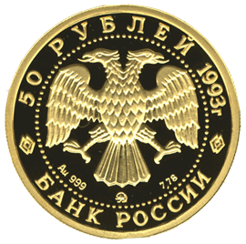 монета Бурый медведь 50 рублей 1993 года. аверс