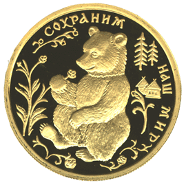 монета Бурый медведь 50 рублей 1993 года. реверс