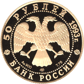 монета С.В.Рахманинов 50 рублей 1993 года. аверс