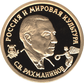 монета С.В.Рахманинов 50 рублей 1993 года. реверс