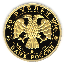 монета Соболь 50 рублей 1994 года. аверс
