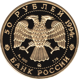 монета Д.Г. Левицкий 50 рублей 1994 года. аверс
