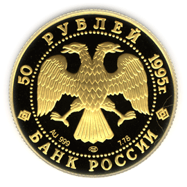 монета 50-летие Организации Объединенных Наций 50 рублей 1995 года. аверс