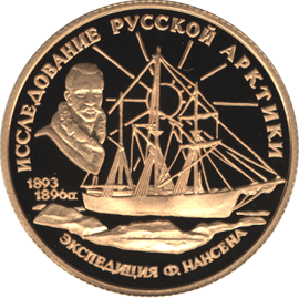 монета Ф.Нансен. 50 рублей 1995 года. реверс