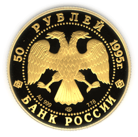 монета Рысь 50 рублей 1995 года. аверс