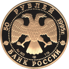 монета Александр Невский 50 рублей 1995 года. аверс