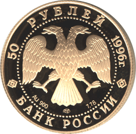 монета Дмитрий Донской 50 рублей 1996 года. аверс