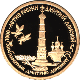 монета Дмитрий Донской 50 рублей 1996 года. реверс