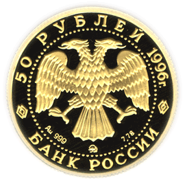 монета Амурский тигр 50 рублей 1996 года. аверс