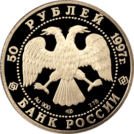 монета 850-летие основания Москвы 50 рублей 1997 года. аверс