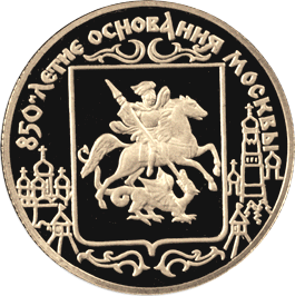 монета 850-летие основания Москвы 50 рублей 1997 года. реверс