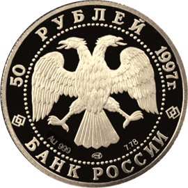 монета Лебединое озеро 50 рублей 1997 года. аверс