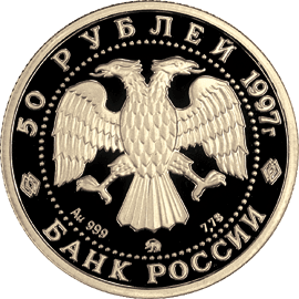 монета Полярный медведь 50 рублей 1997 года. аверс