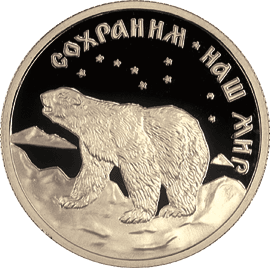 монета Полярный медведь 50 рублей 1997 года. реверс
