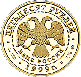 монета Н.М.Пржевальский 50 рублей 1999 года. аверс