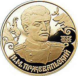 монета Н.М.Пржевальский 50 рублей 1999 года. реверс