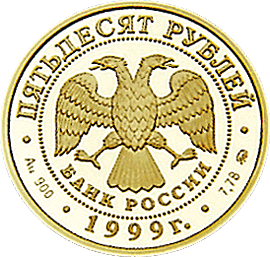 монета 200-летие со дня рождения А.С. Пушкина 50 рублей 1999 года. аверс