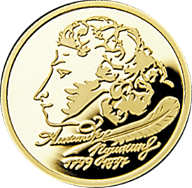 монета 200-летие со дня рождения А.С. Пушкина 50 рублей 1999 года. реверс