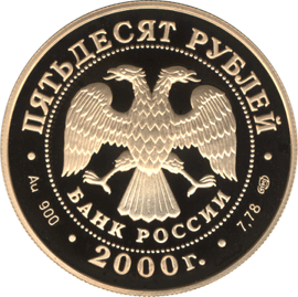 монета А.В. Суворов 50 рублей 2000 года. аверс