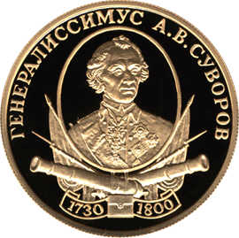монета А.В. Суворов 50 рублей 2000 года. реверс