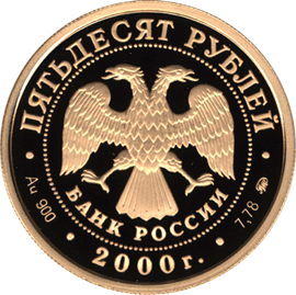 монета Научно-технический прогресс и сотрудничество 50 рублей 2000 года. аверс
