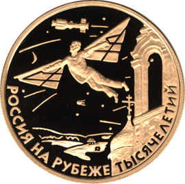 монета Научно-технический прогресс и сотрудничество 50 рублей 2000 года. реверс