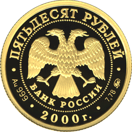 монета Снежный барс 50 рублей 2000 года. аверс