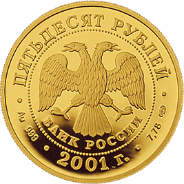 монета 225-летие Большого театра 50 рублей 2001 года. аверс