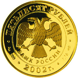 монета Выдающиеся полководцы и флотоводцы России (П.С. Нахимов) 50 рублей 2002 года. аверс