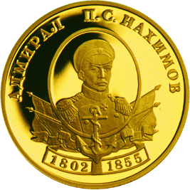 монета Выдающиеся полководцы и флотоводцы России (П.С. Нахимов) 50 рублей 2002 года. реверс