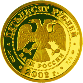 монета Дионисий 50 рублей 2002 года. аверс
