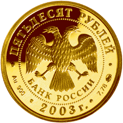 монета Петр I 50 рублей 2003 года. аверс