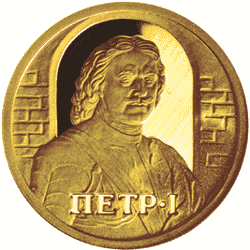 монета Петр I 50 рублей 2003 года. реверс