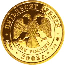 монета Лев 50 рублей 2003 года. аверс