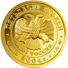 монета Рыбы 50 рублей 2004 года. аверс