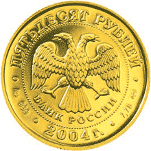 монета Рак 50 рублей 2004 года. аверс