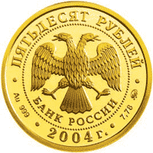 монета Феофан  Грек 50 рублей 2004 года. аверс