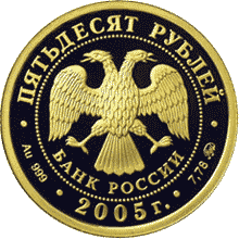 монета 60-я годовщина Победы в Великой Отечественной войне 1941-1945 гг 50 рублей 2005 года. аверс
