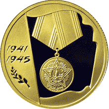 монета 60-я годовщина Победы в Великой Отечественной войне 1941-1945 гг 50 рублей 2005 года. реверс
